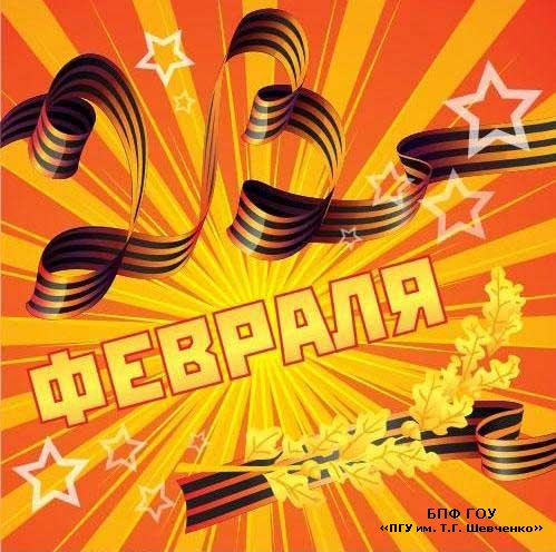 Поздравление с 23 февраля » БПФ ГОУ «ПГУ им. Т.Г. Шевченко» - Официальный сайт